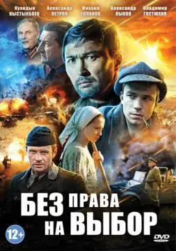 Без права на выбор онлайн