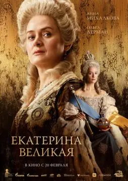 Екатерина Великая онлайн